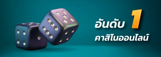คาสิโนออนไลน์อันดับ 1