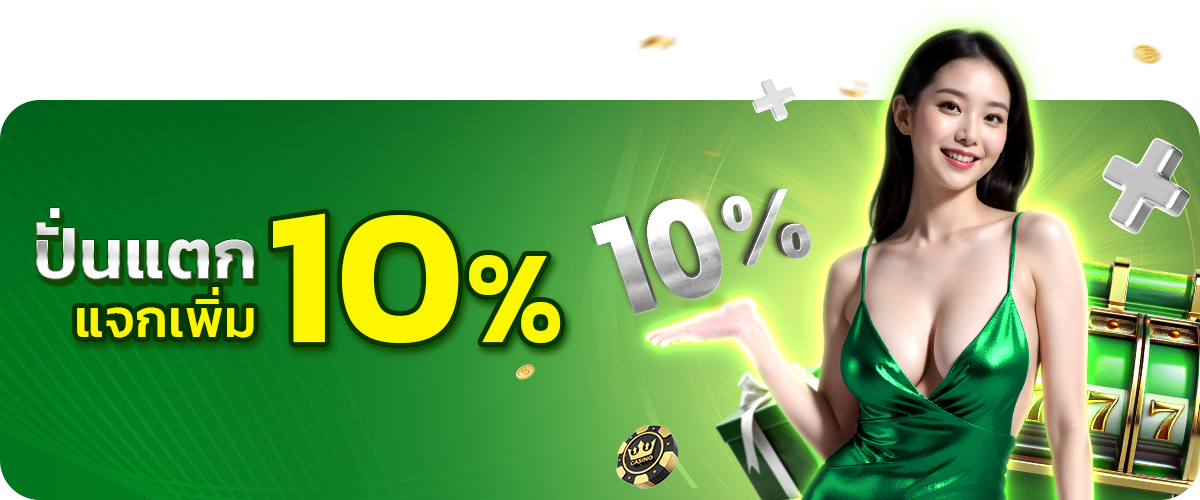 ปั่นแตกแจกเพิ่ม10%