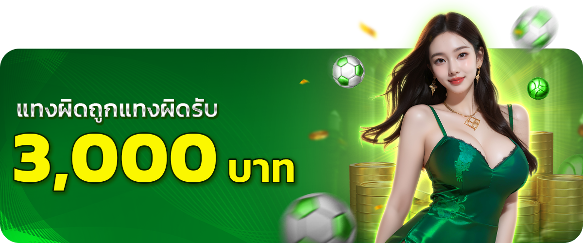 แทงถูกแทงผิดรับ_3,000_บาท