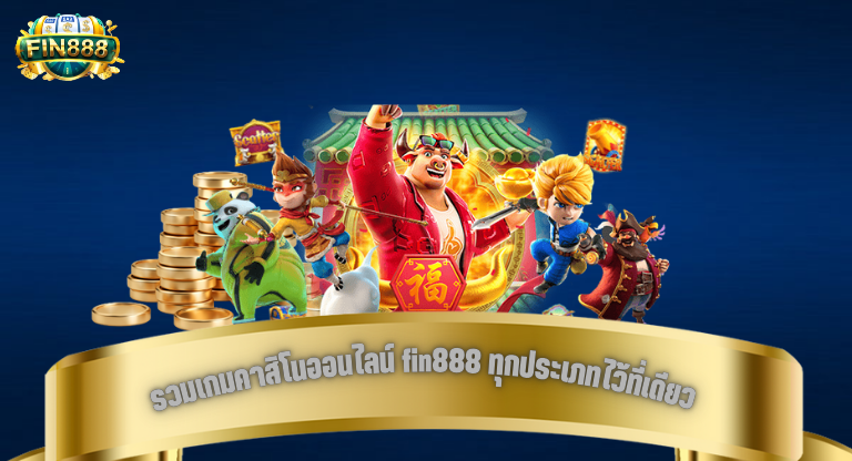 รวมเกมคาสิโนออนไลน์ fin888 ทุกประเภทไว้ที่เดียว-1