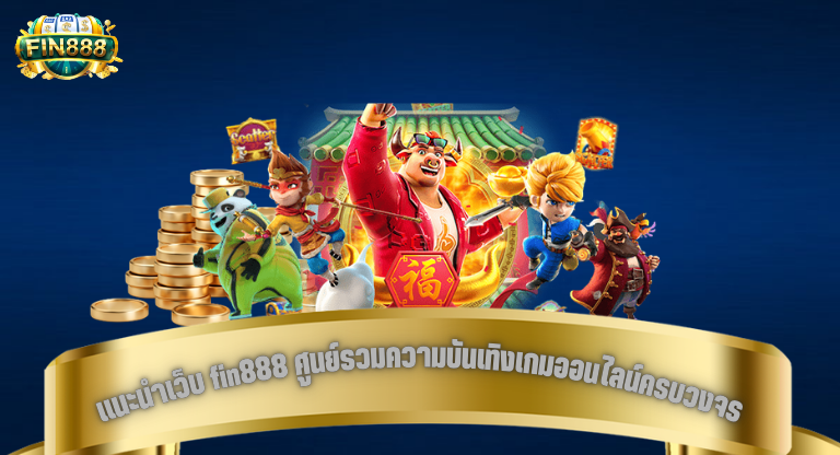 แนะนำเว็บ fin888 ศูนย์รวมความบันเทิงเกมออนไลน์ครบวงจร-1