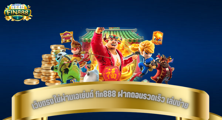 เว็บตรงไม่ผ่านเอเย่นต์ fin888 ฝากถอนรวดเร็ว เล่นง่าย ครบทุกเกมยอดนิยม-1